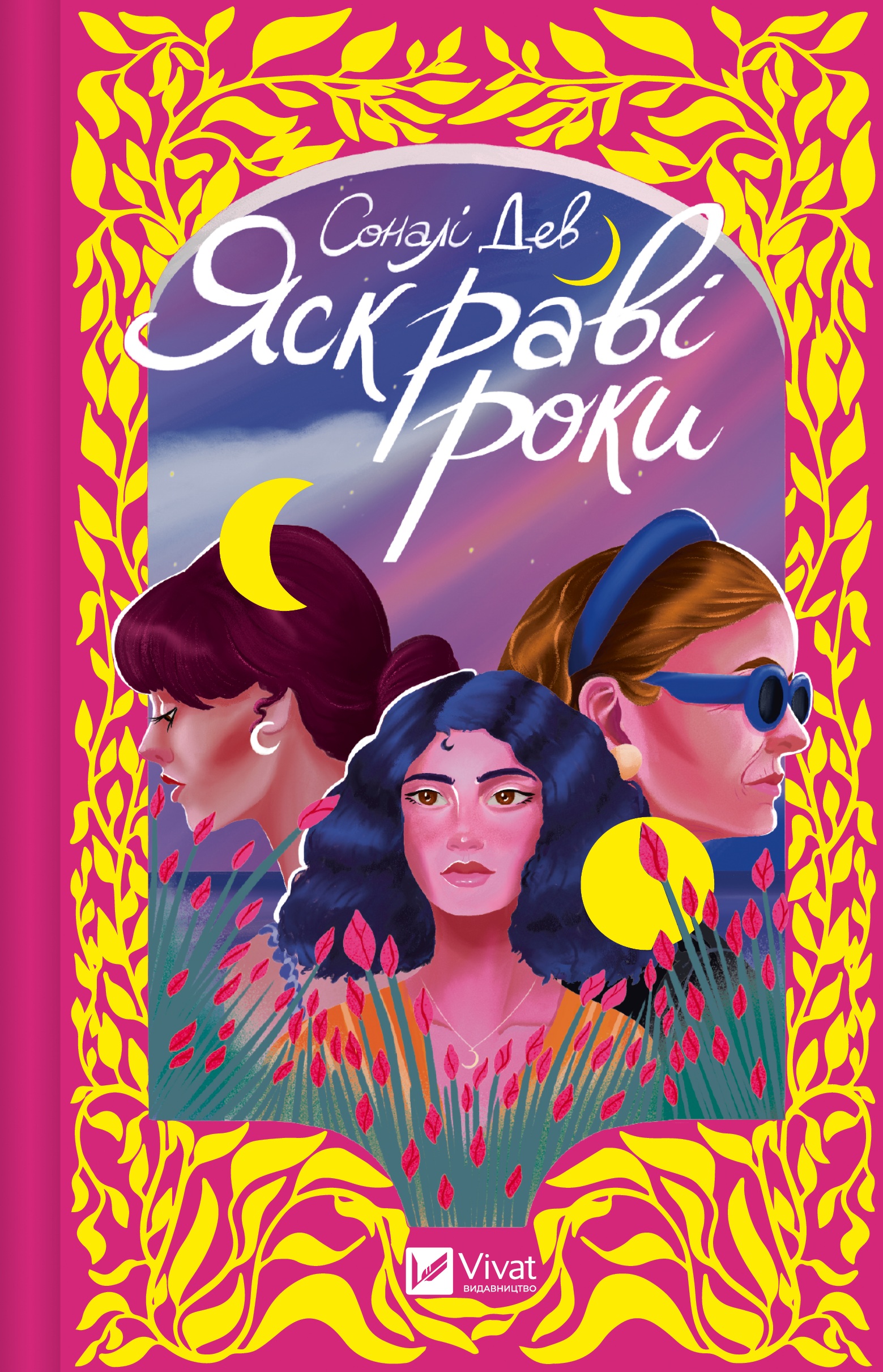Яскраві роки Яскраві роки - Vivat