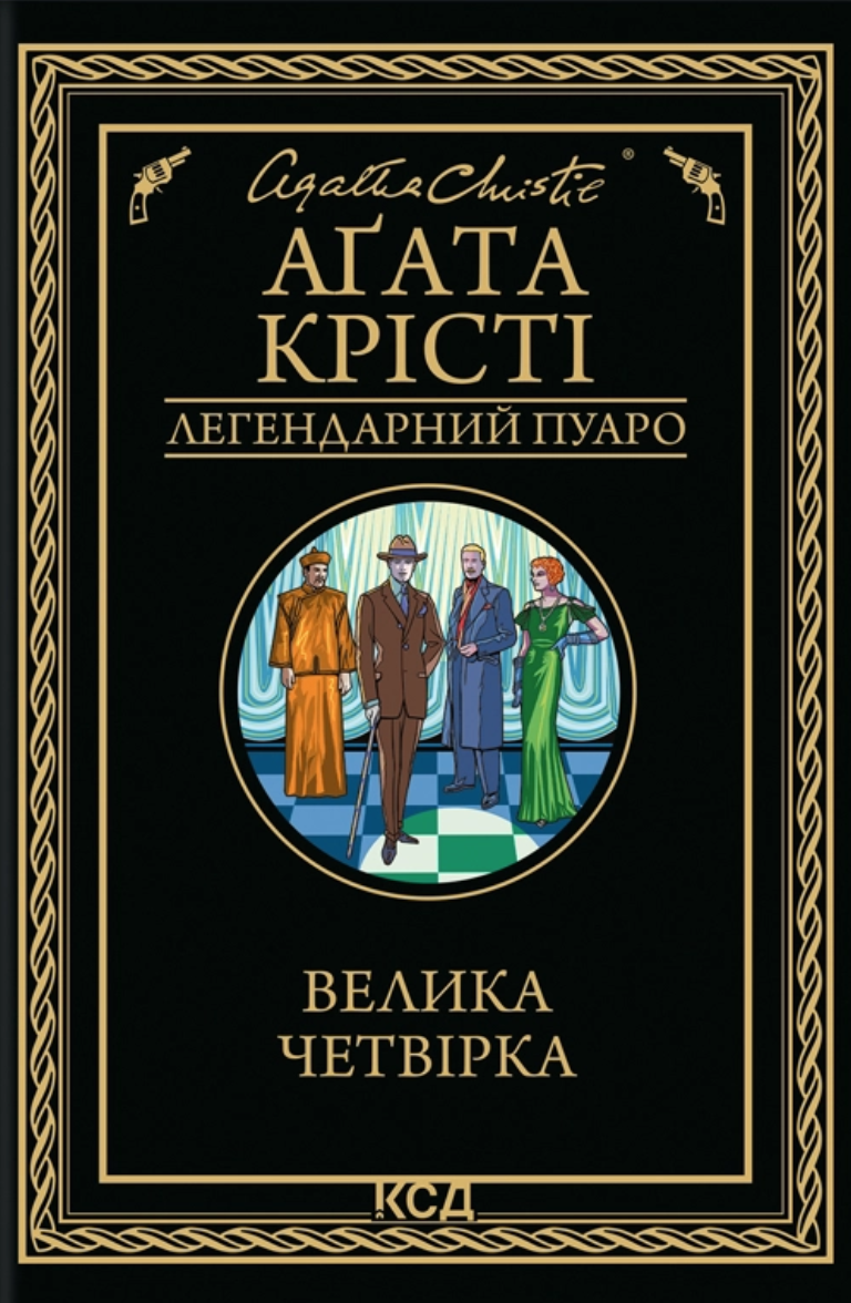 Велика четвірка Велика четвірка - Vivat