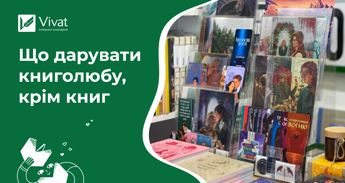 Що подарувати книголюбу, крім книжок Що подарувати книголюбу, крім книжок - Vivat