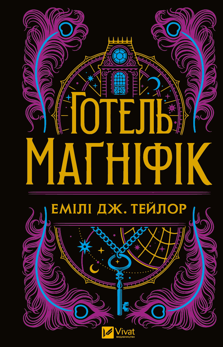 Електронна книга «Готель “Маґніфік”» - Vivat