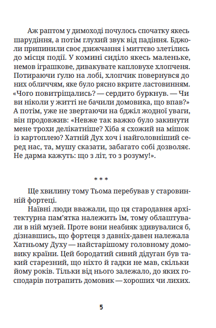 Про домовичка Тьому, лісовика Дем’яна та кота Баобаба - Vivat