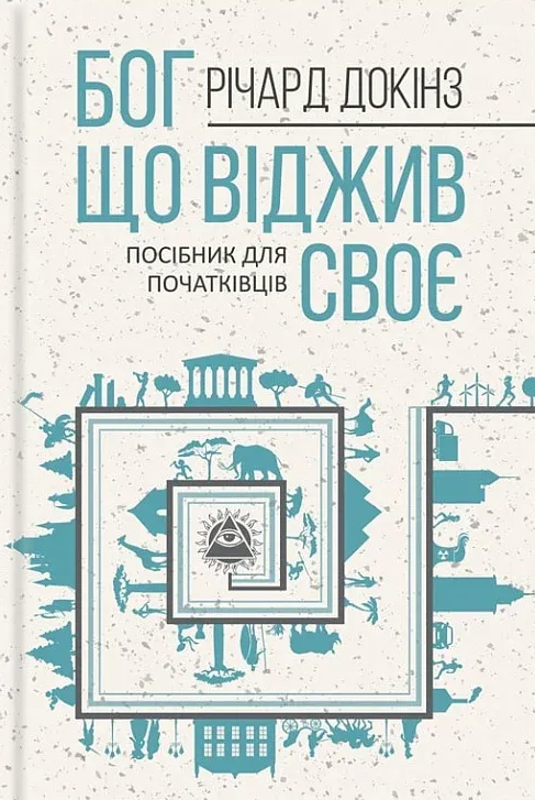 Бог, що віджив своє. Довідник для початківців - Vivat