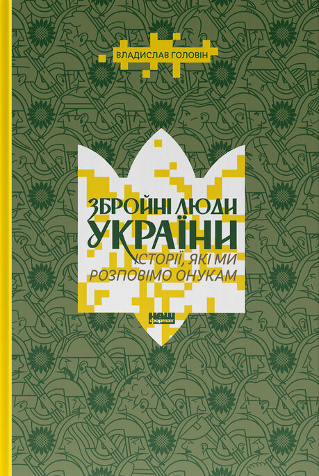 Збройні люди України Збройні люди України - Vivat