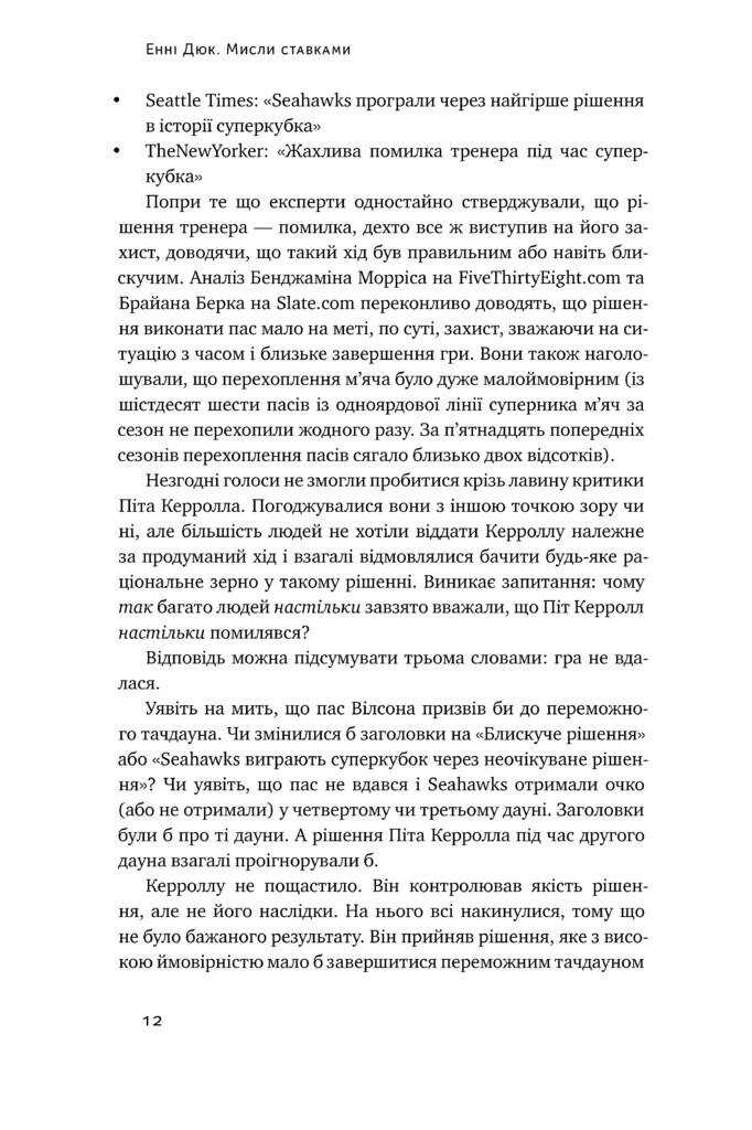 Мисли ставками. Як ухвалювати розумні рішення з багатьма невідомими - Vivat