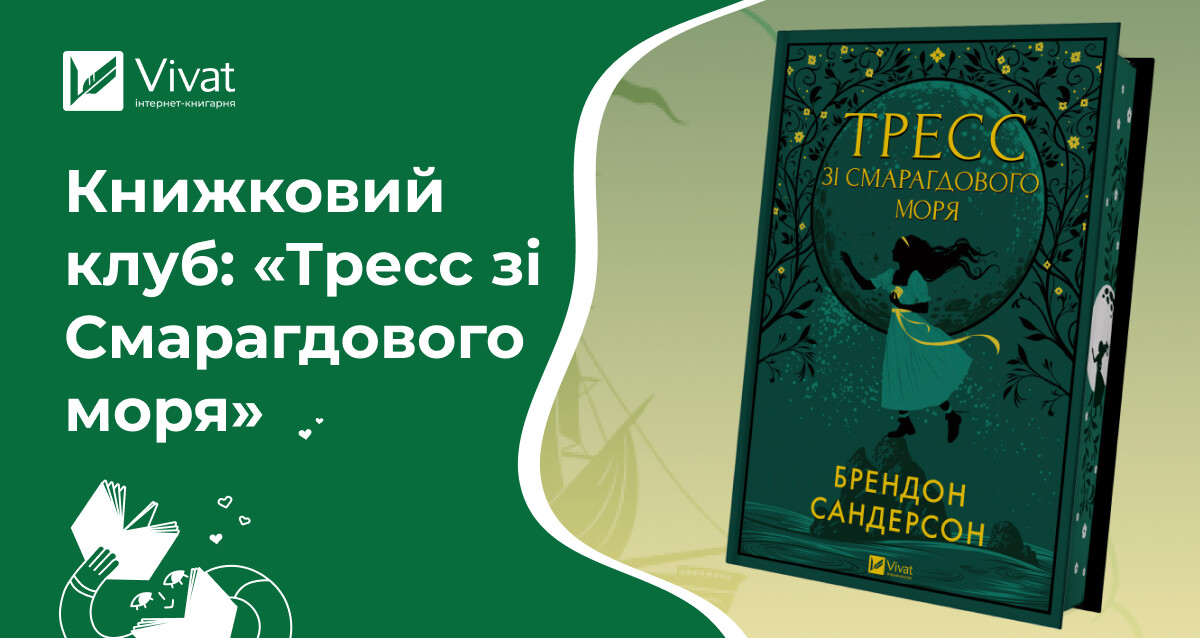Запитання для обговорення роману «Тресс зі Смарагдового моря» Брендона Сандерсона - Vivat