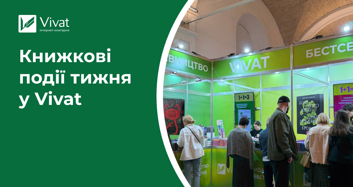 Новинка з серії «Бріджертони», знижки до 40%, книжкові фестивалі та тихий читацький рейв — книжкові події тижня у Vivat - Vivat