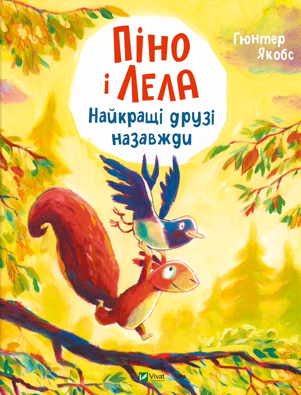 Піно і Лела. Найкращі друзі назавжди - Vivat