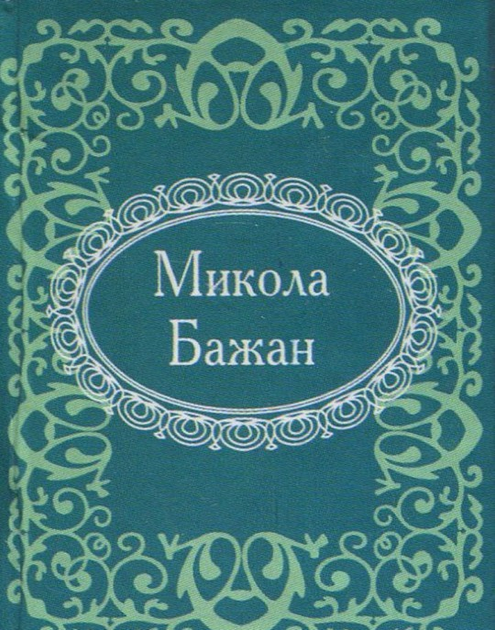 Мікромініатюра. Микола Бажан - Vivat