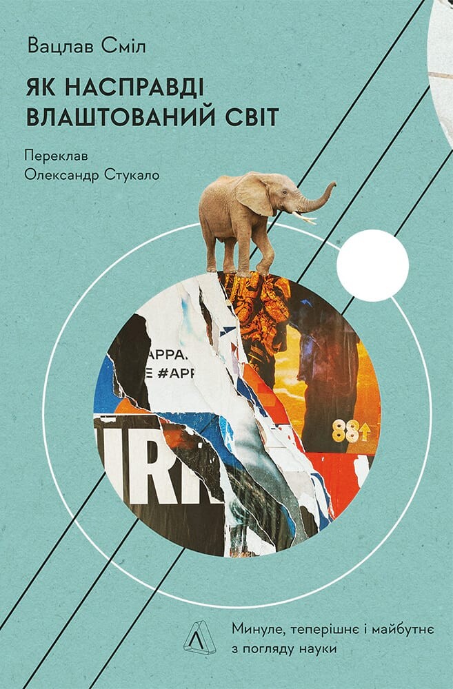 Як насправді влаштований світ. Минуле, теперішнє і майбутнє з погляду науки - Vivat