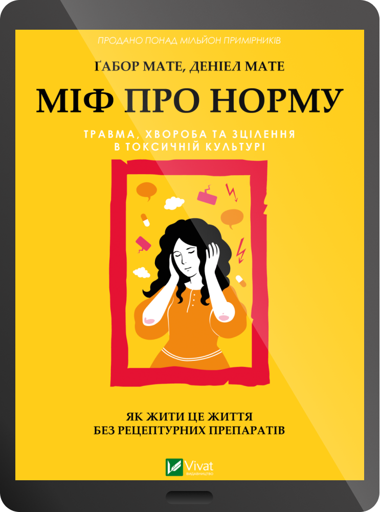 Електронна книга «Міф про норму» - Vivat
