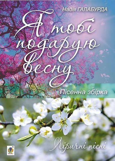 Я тобі подарую весну. Пісенна збірка - Vivat