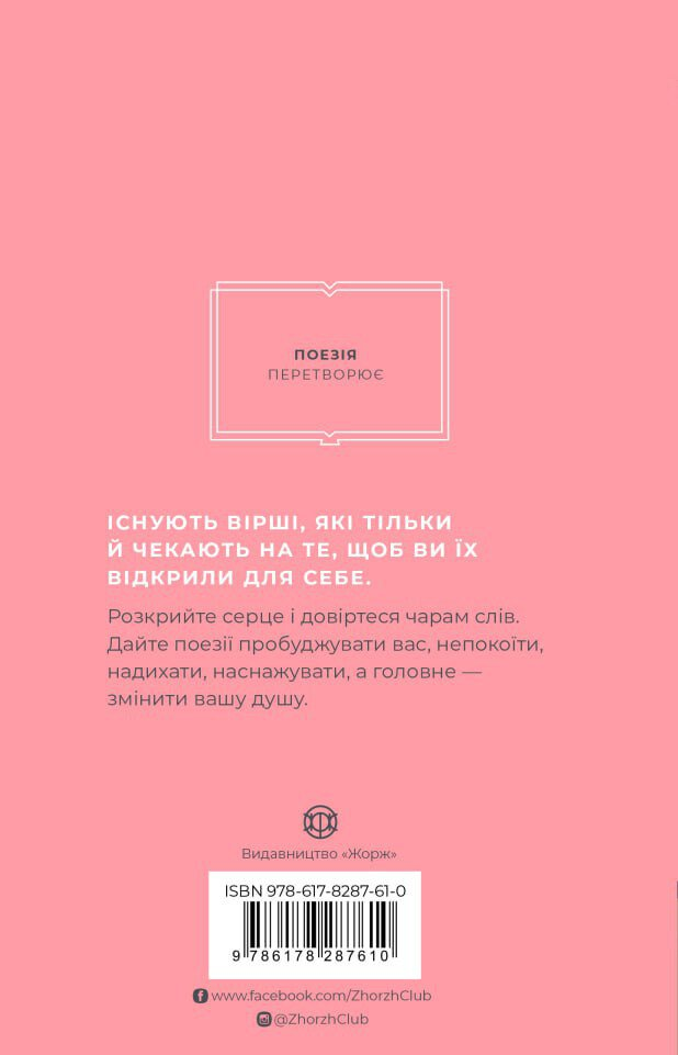 Як поезія може змінити вашу душу - Vivat