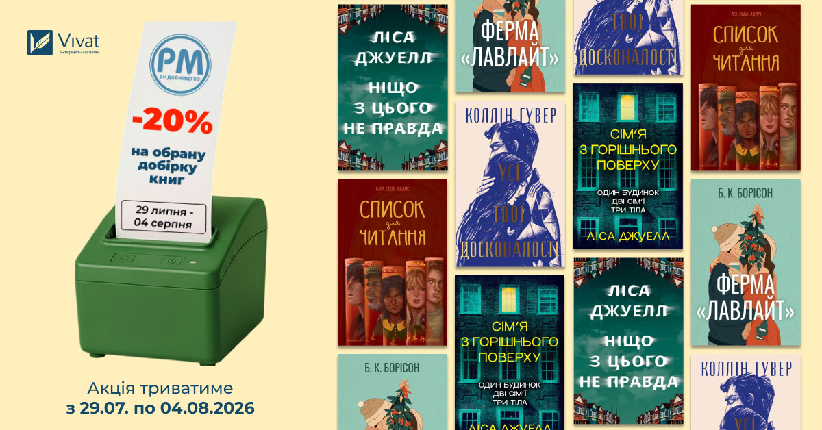 Тиждень із «Видавництвом РМ»: -20% на вибрані книги - Vivat