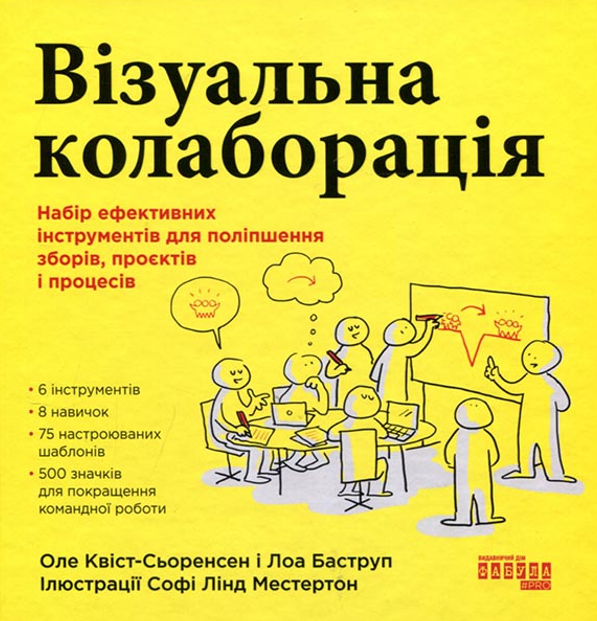 Візуальна колаборація. Набір ефективних інструментів для поліпшення зборів, проєктів і процесів - Vivat