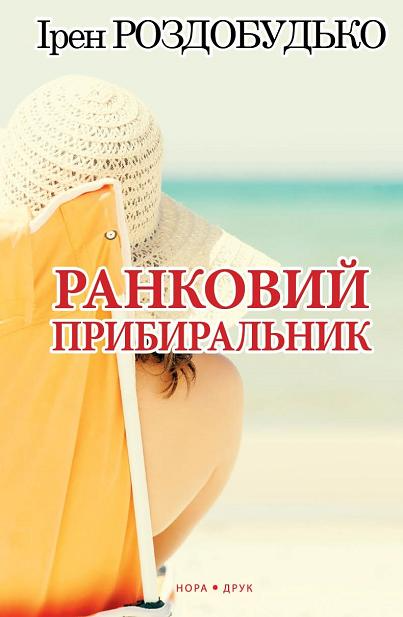 Ранковий прибиральник - Vivat