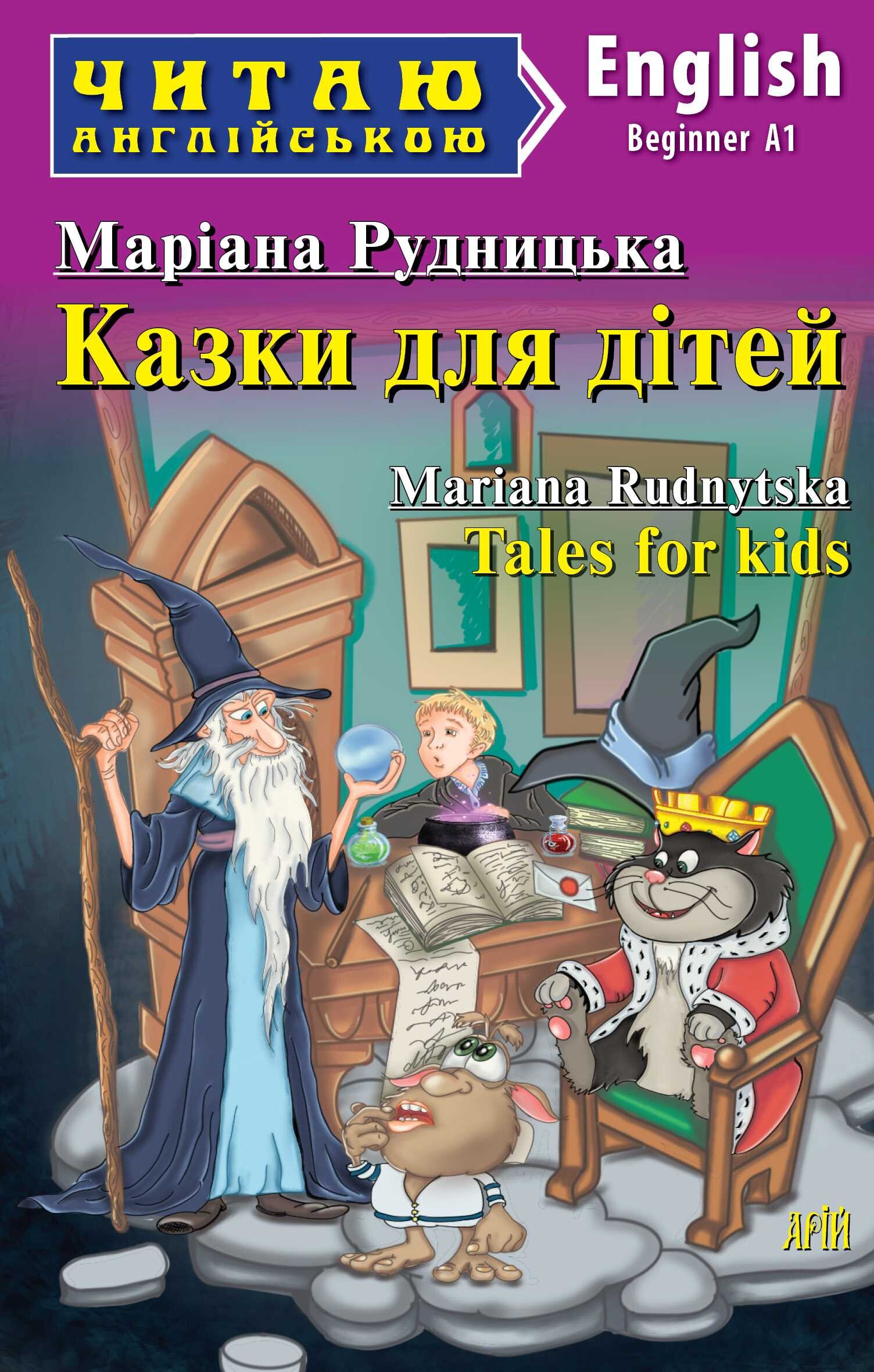 Казки для дітей / Tales for Kids - Vivat