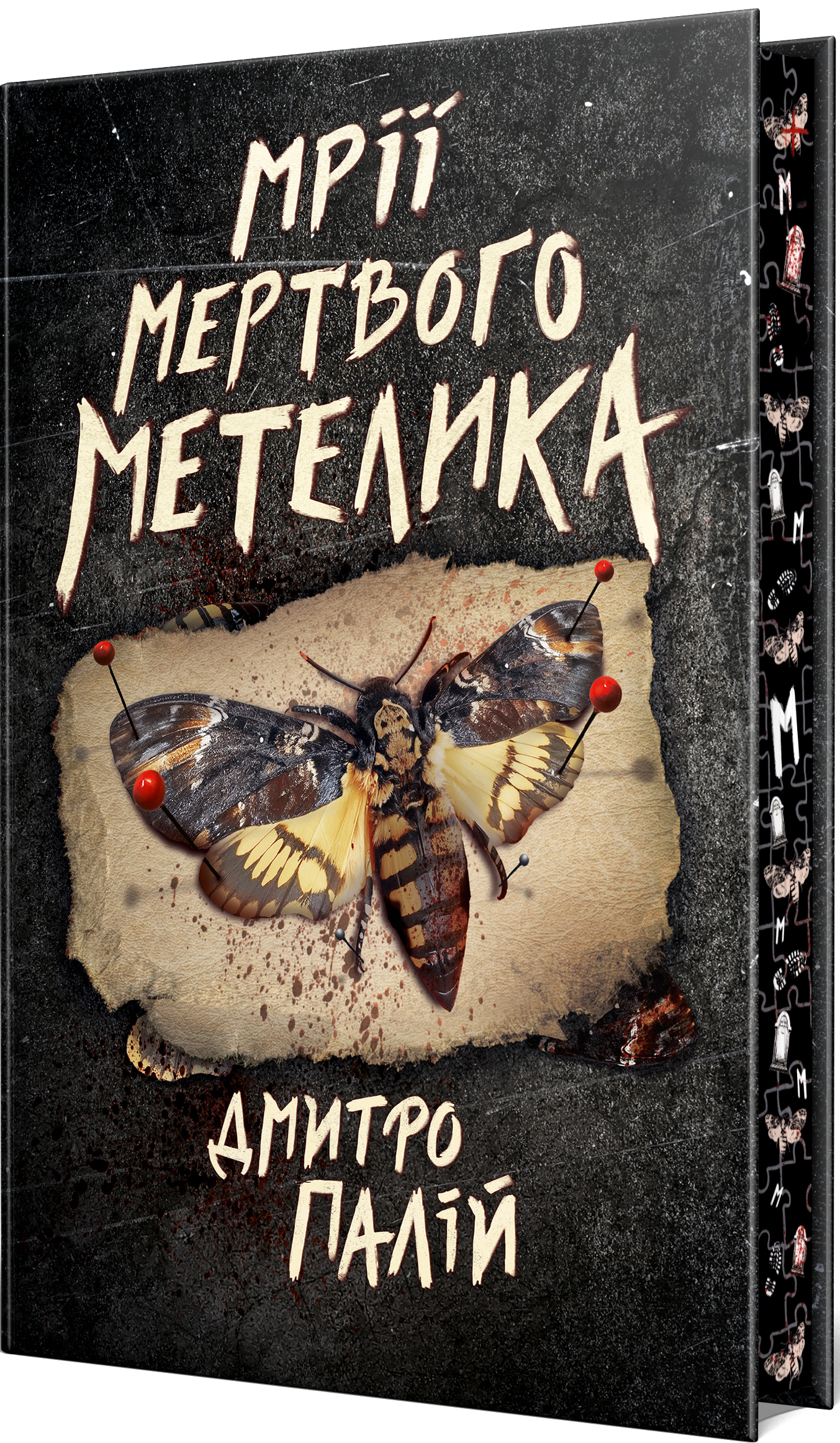 Мрії мертвого метелика Мрії мертвого метелика - Vivat