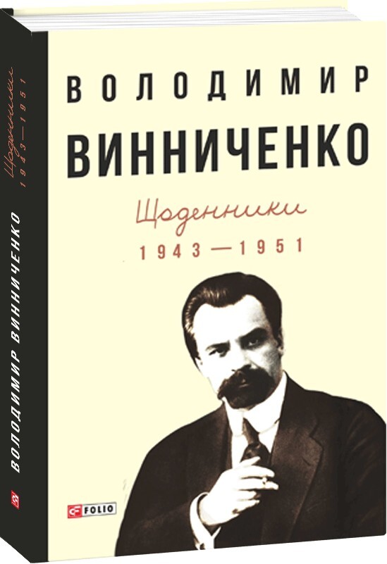 Володимир Винниченко. Щоденники. Том 2. 1943—1951 - Vivat