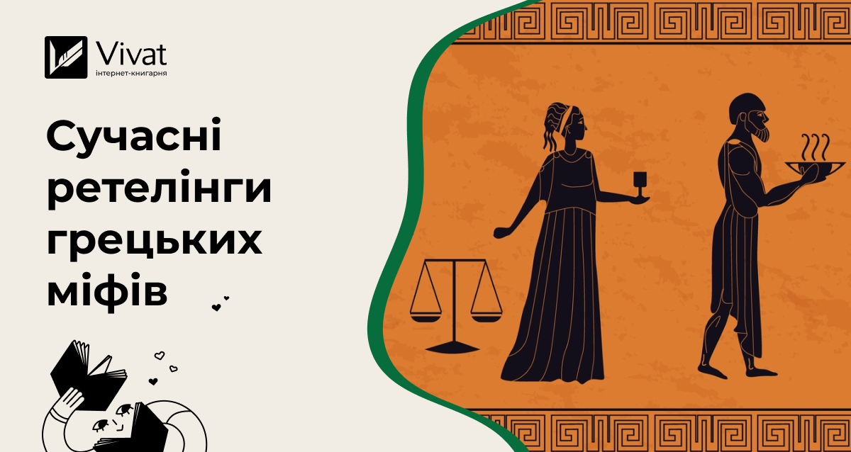 Грецькі міфи по-новому: ретелінги, які варто прочитати - Vivat