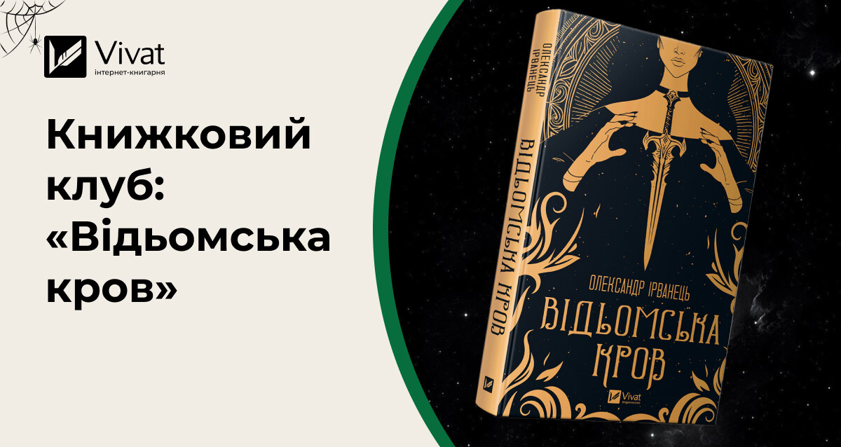 Запитання для обговорення роману Олександра Ірванця «Відьомська кров» на зустрічі книголюбів - Vivat