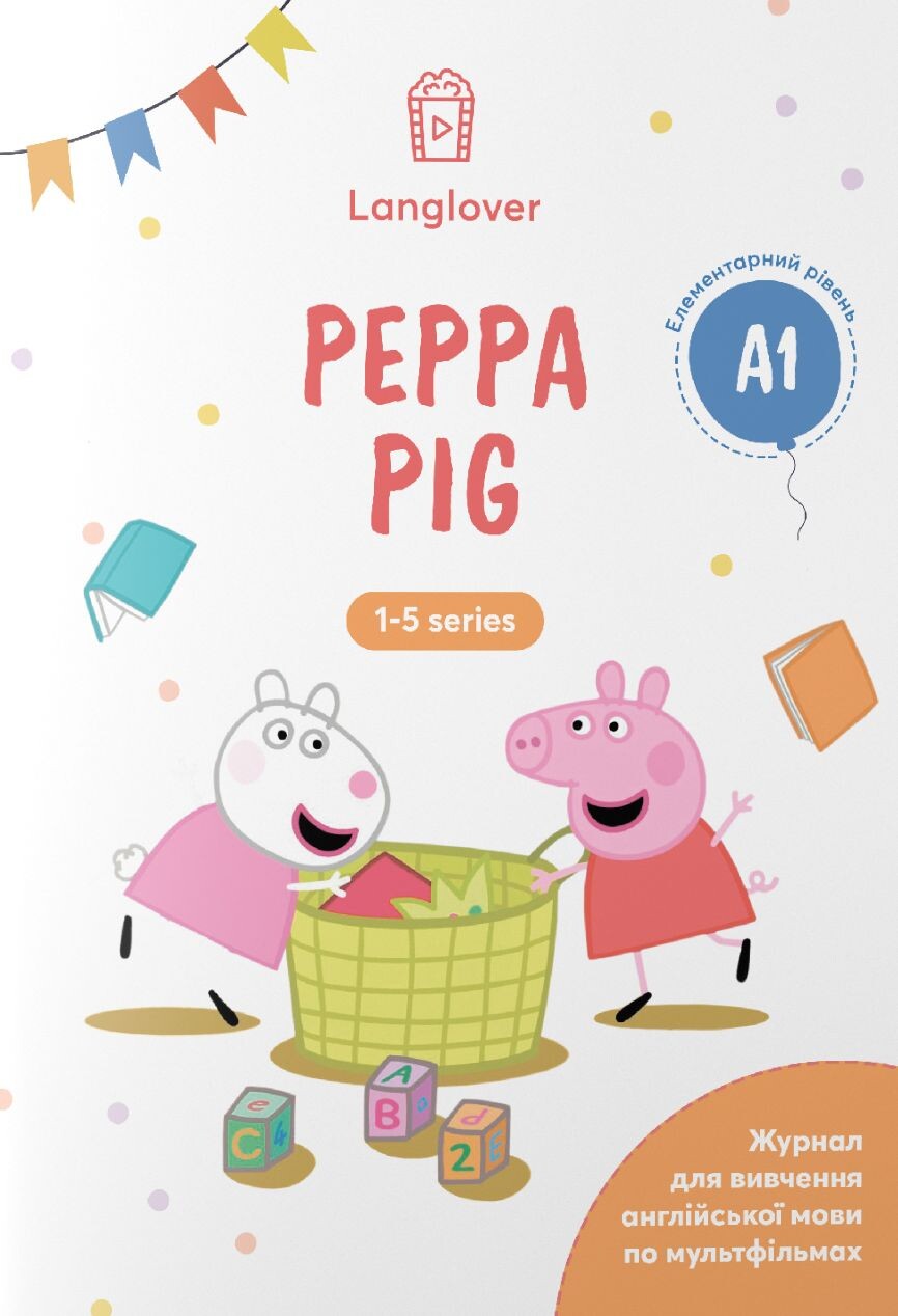 Воркбук для вивчення англійської мови по мультфільмах. Peppa Pig. Рівень A1 - Vivat