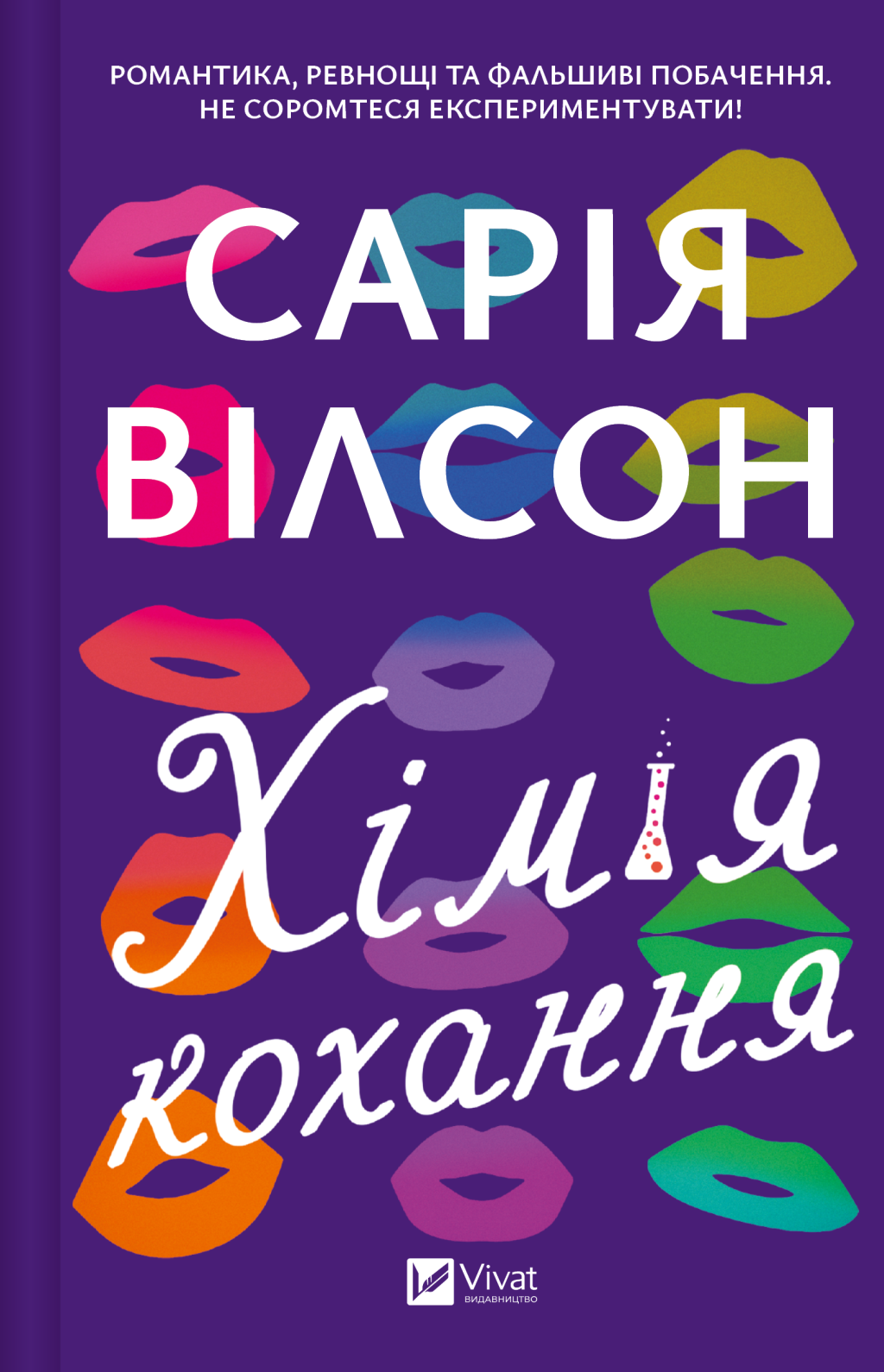 Хімія кохання - Vivat