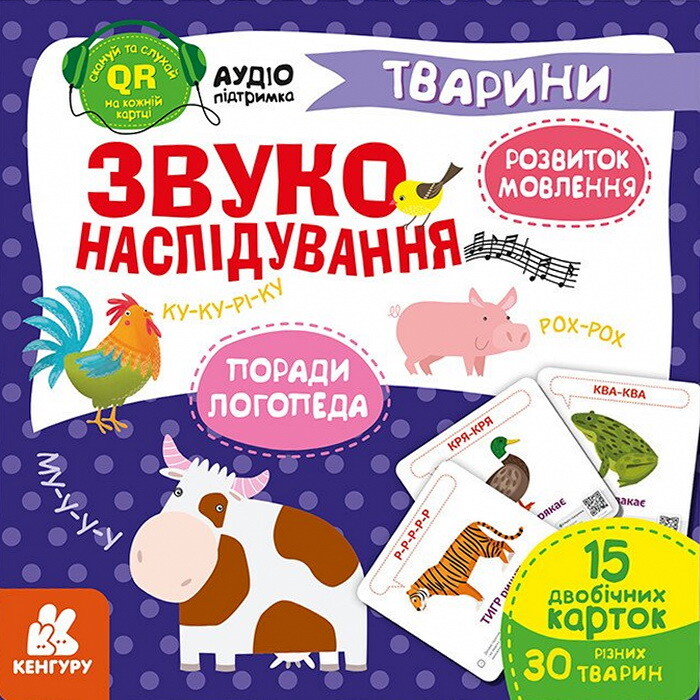 Звуконаслідування. Тварини QR Звуконаслідування. Тварини QR - Vivat