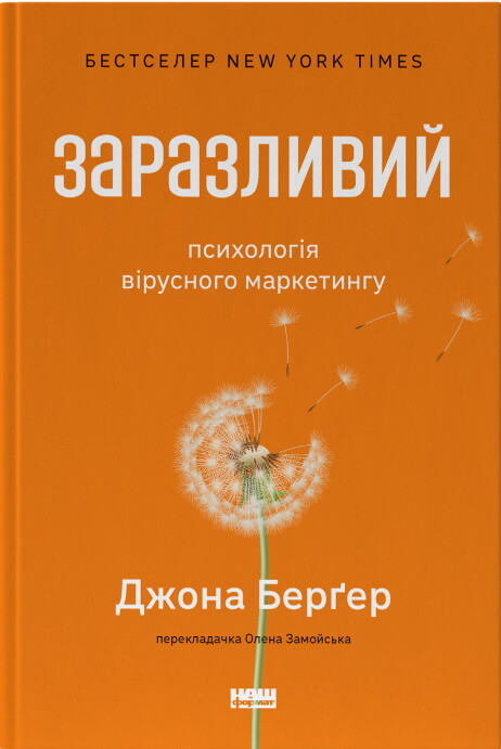 Заразливий. Психологія вірусного маркетингу - Vivat