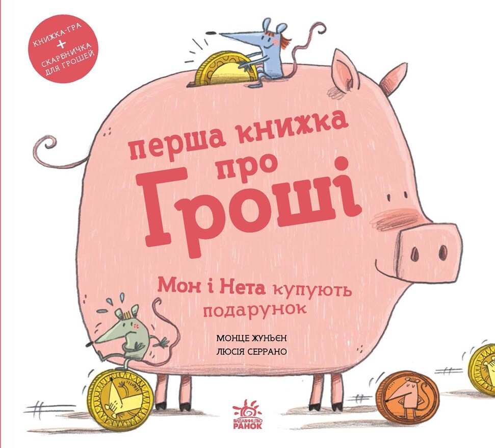 Перша книжка про гроші. Мон і Нета купують подарунок - Vivat