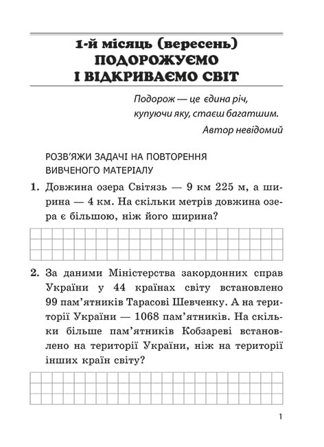 Математика. Інтегрований задачник-тренажер. 4 клас НУШ - Vivat