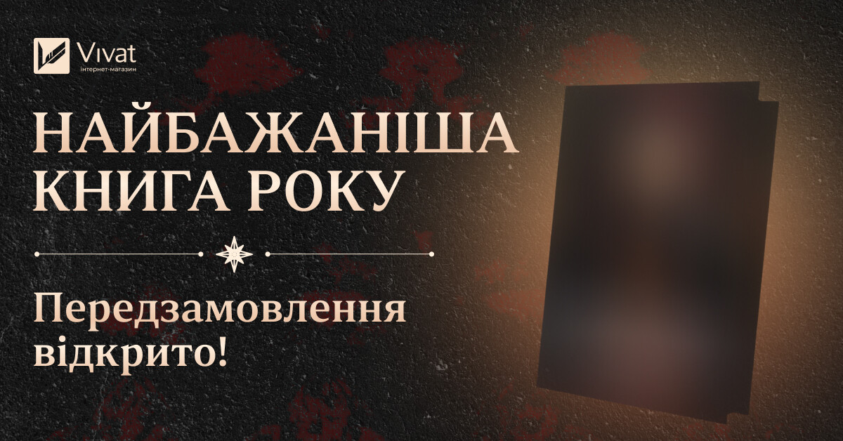 «Алхімізовані» СенЛінЮ: передзамовлення на найбажанішу книгу року відкрито! - Vivat