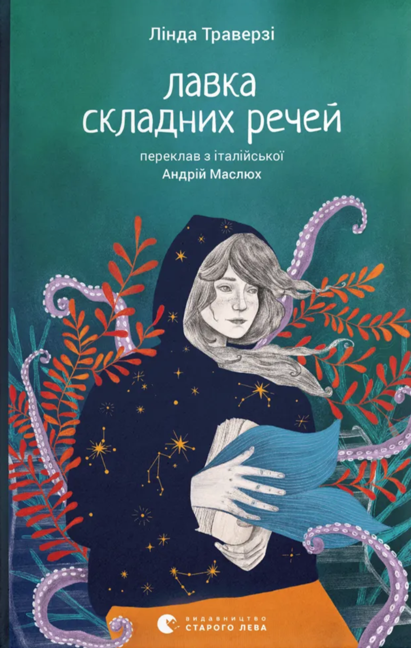 Лавка складних речей Лавка складних речей - Vivat