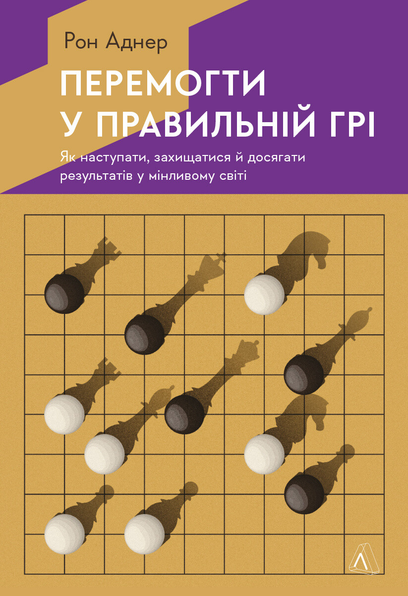 Перемогти у правильній грі. Як тримати удар у мінливому світі - Vivat