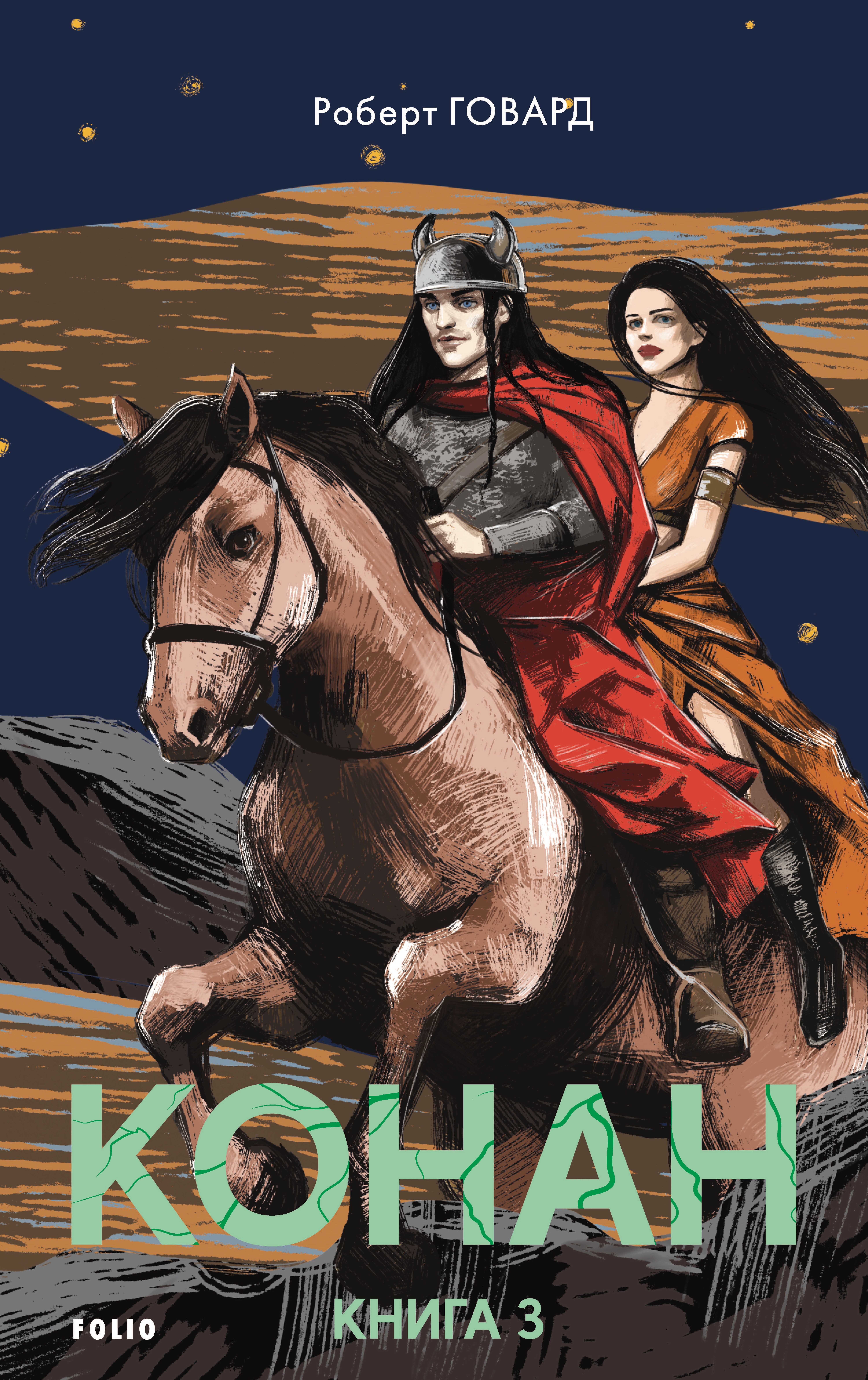 Конан. Книга 3 Конан. Книга 3 - Vivat