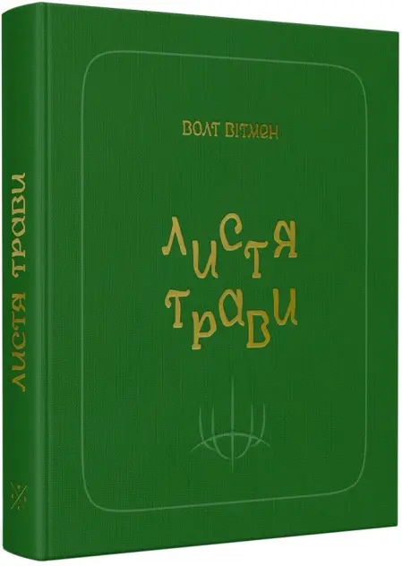 Листя трави - Vivat