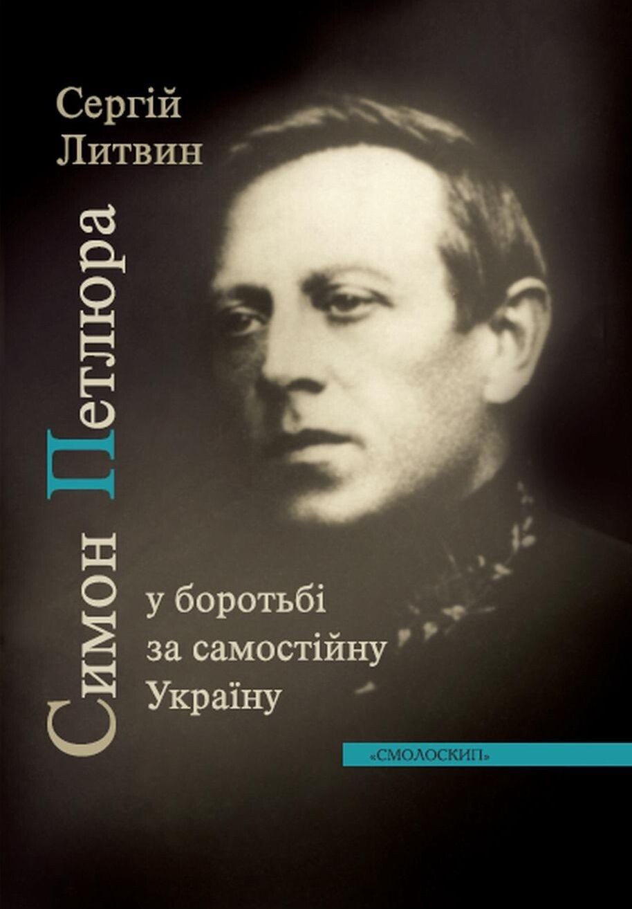 Симон Петлюра у боротьбі за самостійну Україну - Vivat