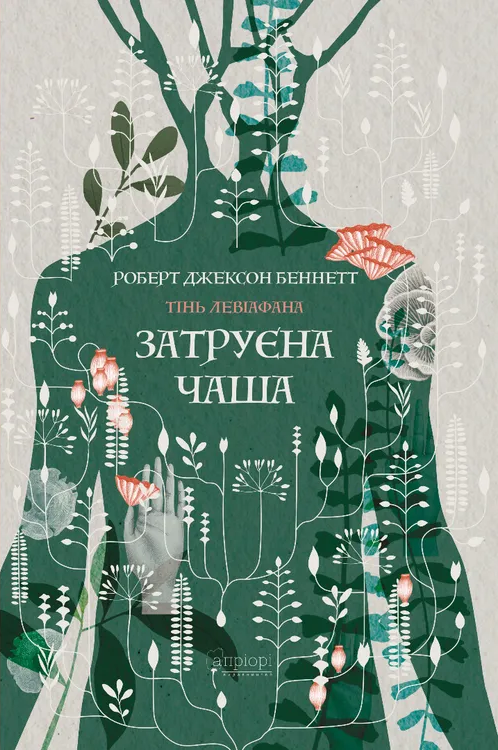 Затруєна чаша Затруєна чаша - Vivat