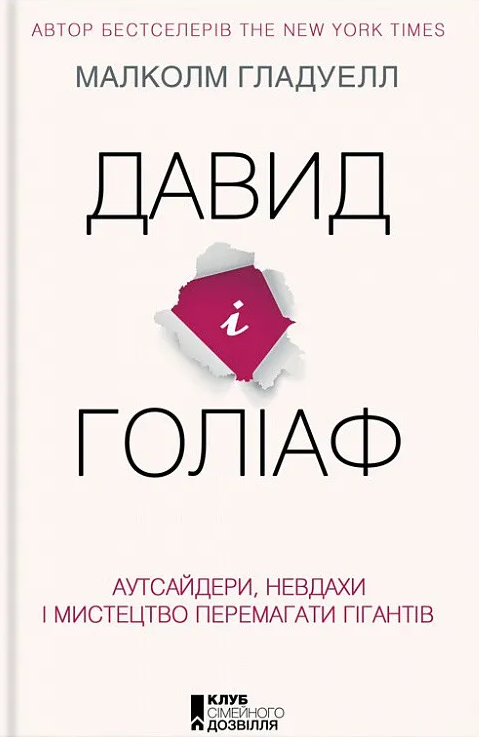 Давид і Голіаф. Аутсайдери, невдахи і мистецтво перемагати гігантів - Vivat