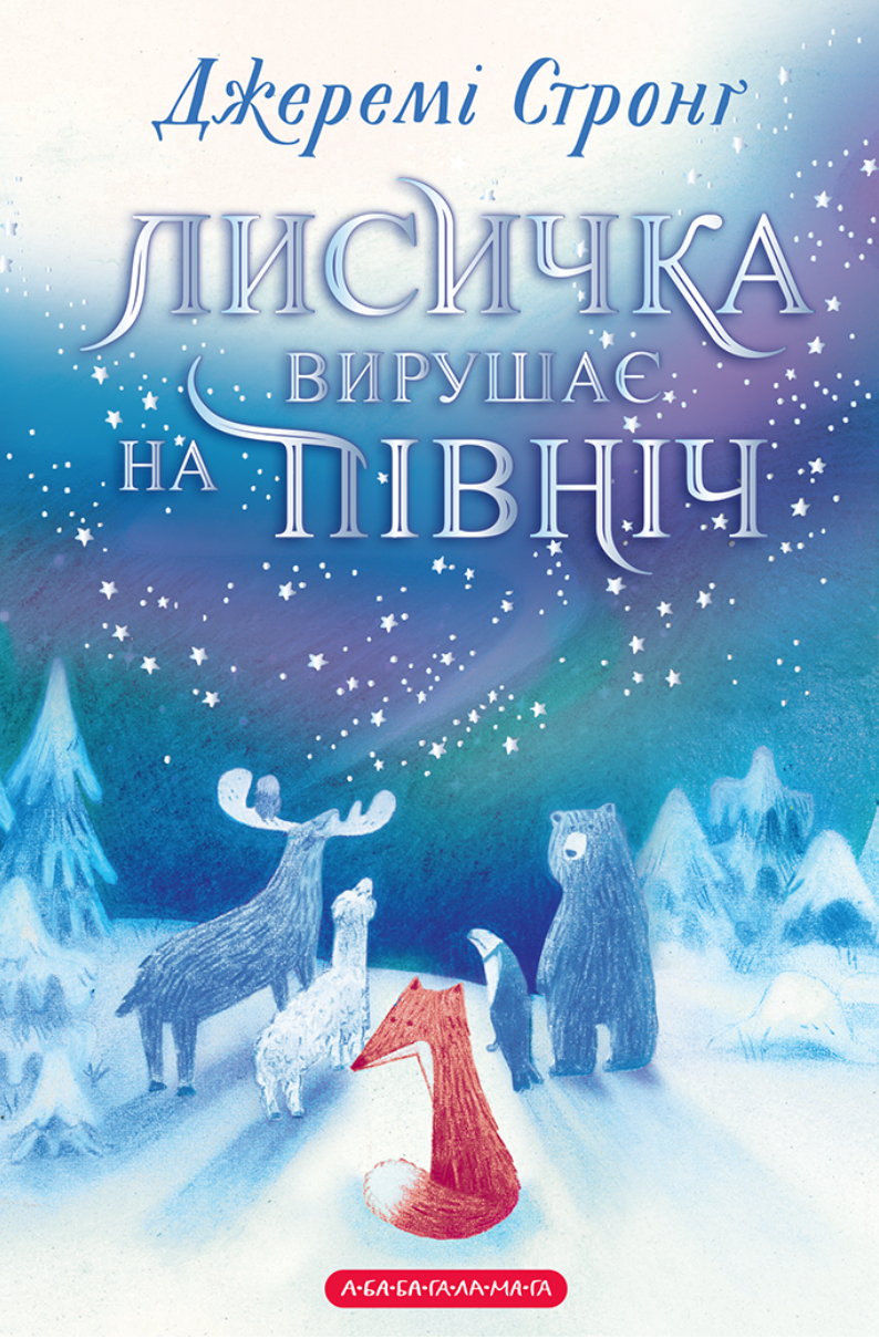 Лисичка вирушає на Північ - Vivat