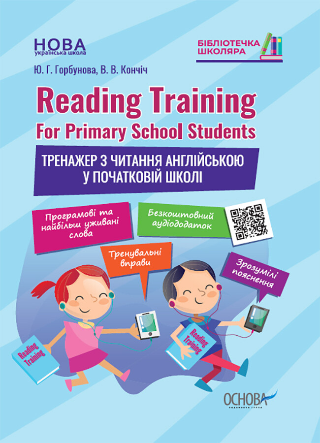 Reading Training. For Primary School Students. Тренажер з читання англійською у початковій школі - Vivat