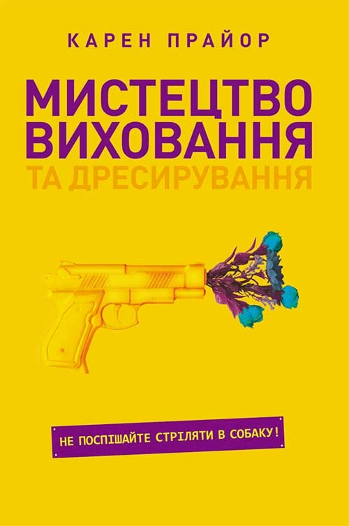 Мистецтво виховання та дресирування. Не поспішайте стріляти в собаку! - Vivat