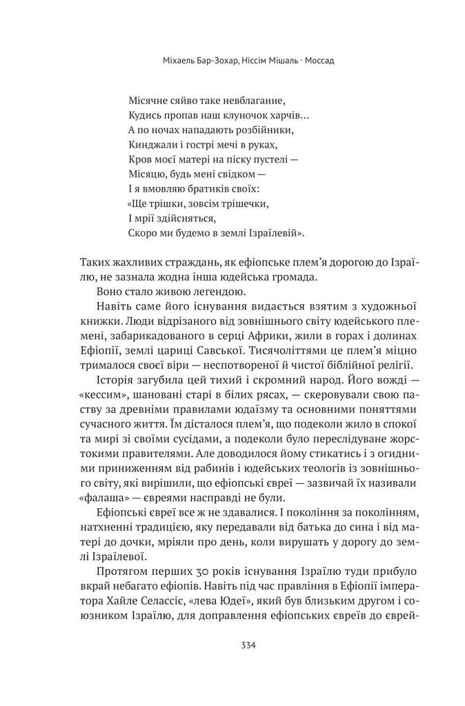 Моссад. Найвидатніші операції ізраїльської розвідки - Vivat