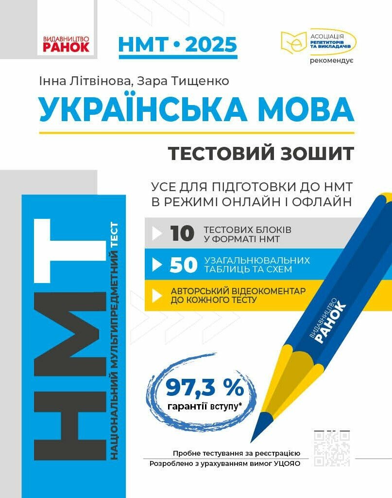 НМТ 2025. Українська мова. Усе для підготовки до НМТ в режимі онлайн і офлайн - Vivat