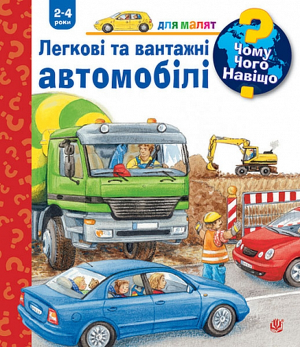 Чому? Чого? Навіщо? Легкові та вантажні автомобілі. 2-4 роки - Vivat