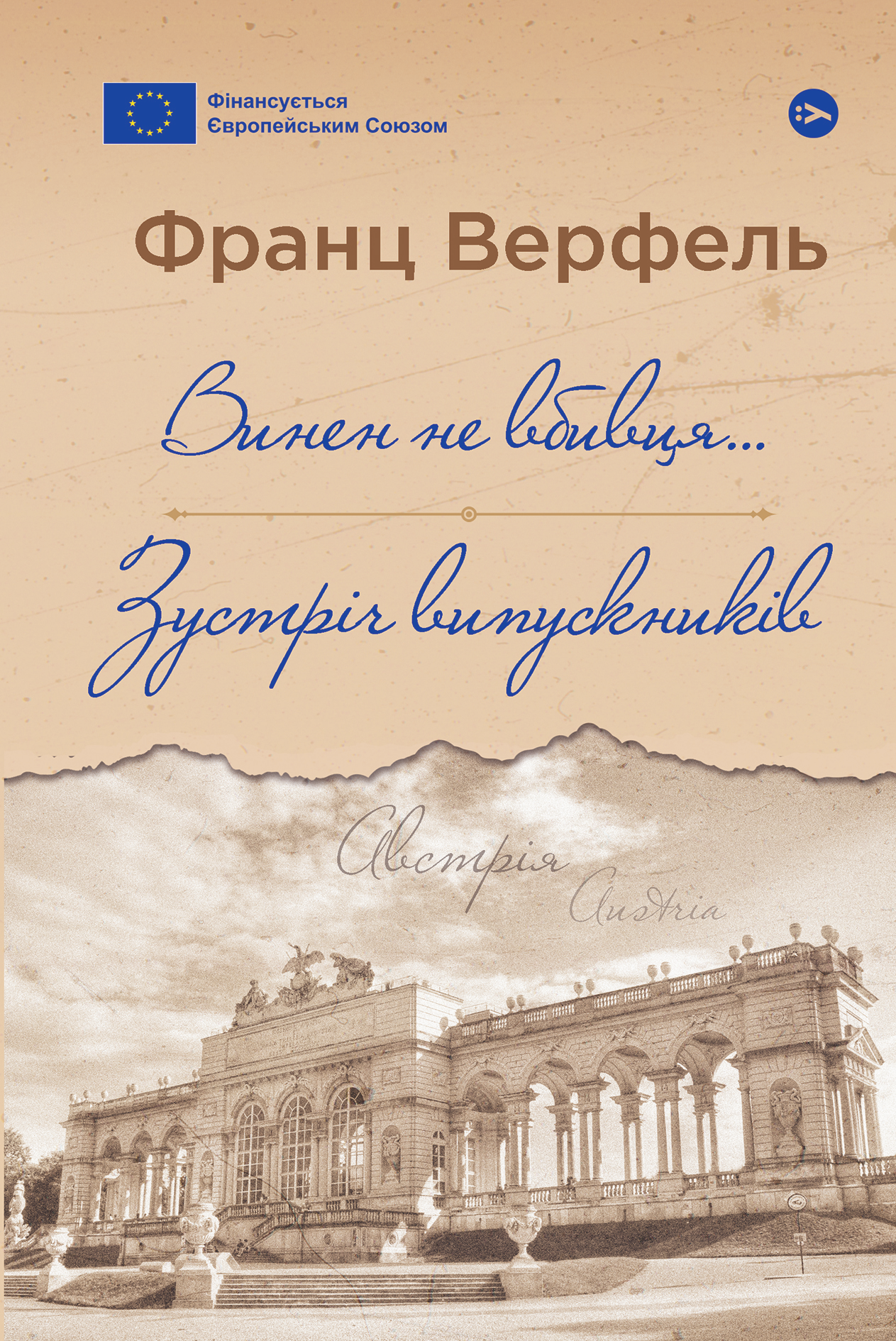 Винен не вбивця… Зустріч випускників - Vivat