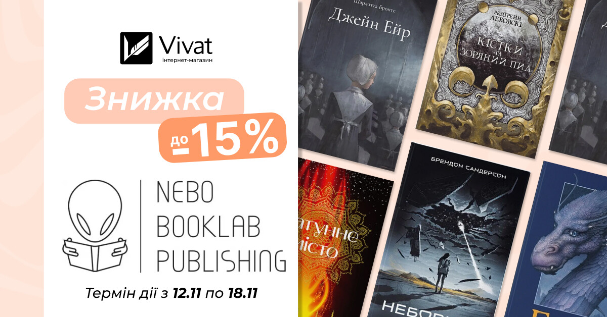 Тиждень із «Nebo Booklab Publishing»: до -15% на вибрані книги видавництва - Vivat