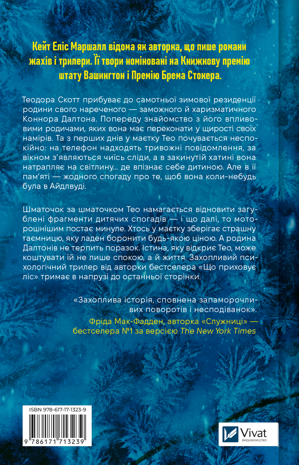 Убивчий холод - Vivat