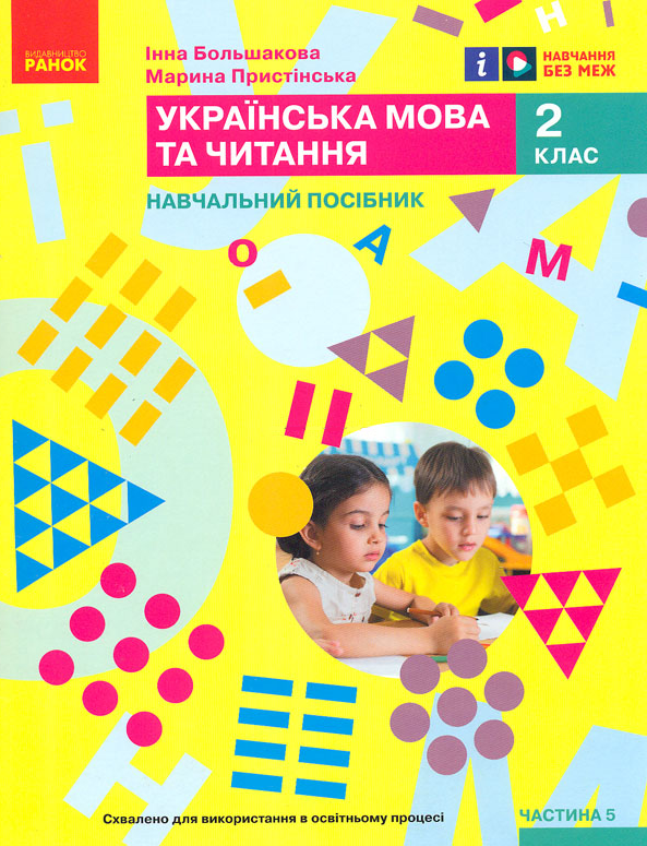 Українська мова та читання. Навчальний посібник для 2 класу ЗЗСО. Частина 5 Українська мова та читання. Навчальний посібник для 2 класу ЗЗСО. Частина 5 - Vivat
