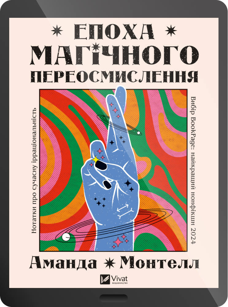 Електронна книга «Епоха магічного переосмислення» - Vivat