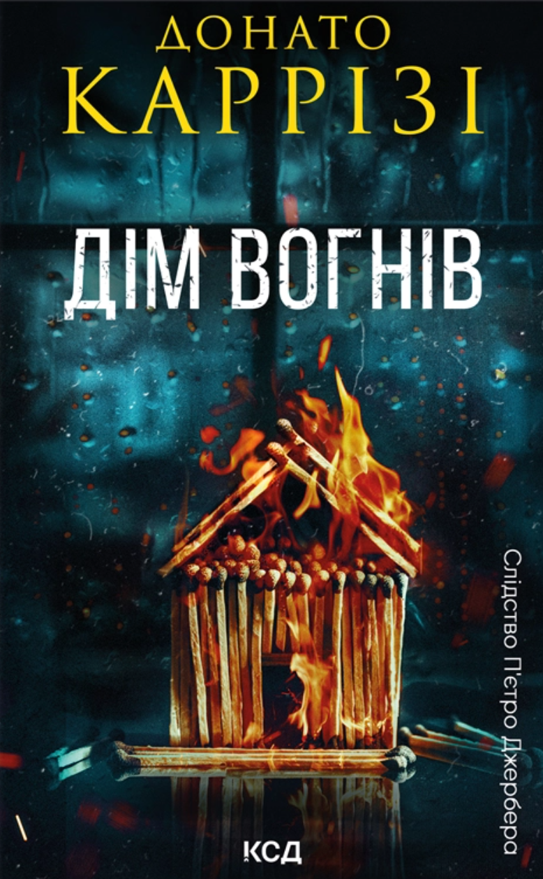 Дім вогнів Дім вогнів - Vivat